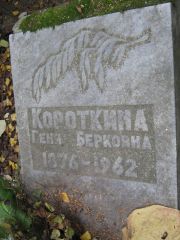 Короткина Геня Берковна, Екатеринбург, Северное кладбище