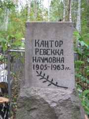Кантор Ревекка Наумовна, Екатеринбург, Северное кладбище