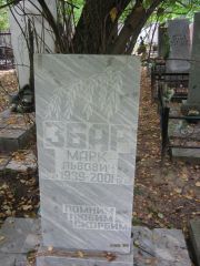Збар Марк Львович, Екатеринбург, Северное кладбище