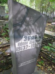 Збар Исаак Львович, Екатеринбург, Северное кладбище