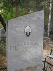 Годик Абрам Моисеевич, Екатеринбург, Северное кладбище