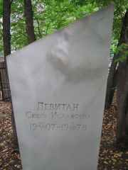 Левитан Сифра Исааковна, Екатеринбург, Северное кладбище