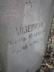 Айзерман Рахиль Мовшевна, Екатеринбург, Северное кладбище