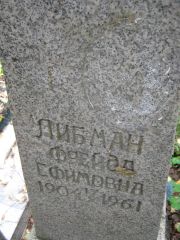 Либман Фрейда Ефимовна, Екатеринбург, Северное кладбище