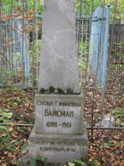 Вайсман Софья Ефимовна, Екатеринбург, Северное кладбище