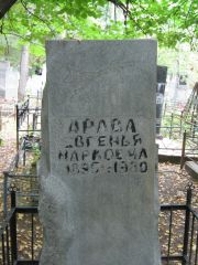 Арава Евгенья Марковна, Екатеринбург, Северное кладбище