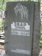 Збар Эсфирь Соломоновна, Екатеринбург, Северное кладбище