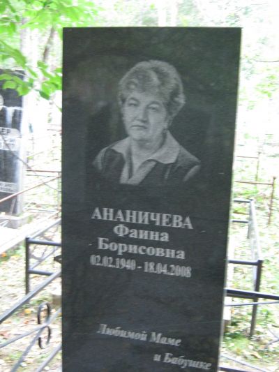 Ананичева Фаина Борисовна