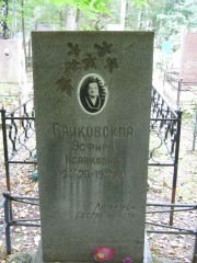 Байковская Эсфирь Исааковна, Екатеринбург, Северное кладбище