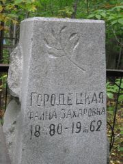Городецкая Фаина Захаровна, Екатеринбург, Северное кладбище