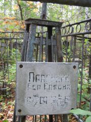 Пральник Ева Елевна, Екатеринбург, Северное кладбище