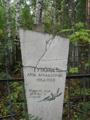 Гуткина Анна Аркадьевна, Екатеринбург, Северное кладбище