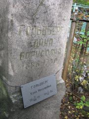Гольдберг Хана Иосифовна, Екатеринбург, Северное кладбище