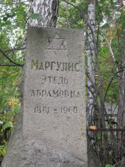 Маргулис Этель Абрамовна, Екатеринбург, Северное кладбище
