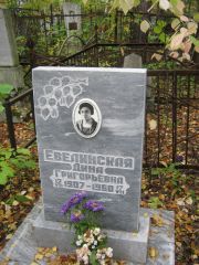 Евелинская Дина Григорьевна, Екатеринбург, Северное кладбище