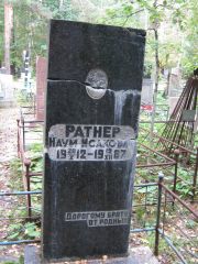 Ратнер Наум Исакович, Екатеринбург, Северное кладбище