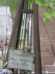 Лещинская Юлия Моисеевна, Екатеринбург, Северное кладбище