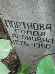 Портнова Голда Ароновна, Екатеринбург, Северное кладбище