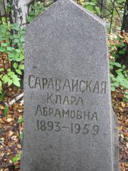 Саравайская Клара Абрамовна, Екатеринбург, Северное кладбище