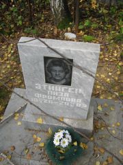 Этинген Лиза Фромовна, Екатеринбург, Северное кладбище