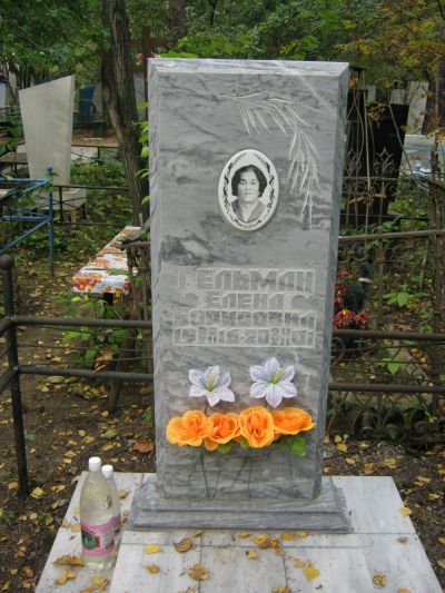 Гельман Елена Борисовна