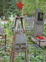 Пиратинская Р. Б., Екатеринбург, Северное кладбище