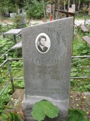 Гордон Иосиф Давидович, Екатеринбург, Северное кладбище