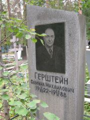 Герштейн Самуил Михайлович, Екатеринбург, Северное кладбище