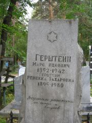 Герштейн Марс Ицкович, Екатеринбург, Северное кладбище