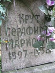 Курт Серафима Марковна, Екатеринбург, Северное кладбище