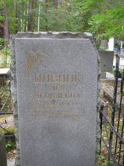 Пивник Лея Яковлевна, Екатеринбург, Северное кладбище