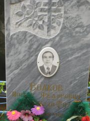 Волков Иосиф Федорович, Екатеринбург, Северное кладбище