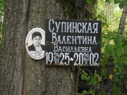 Супинская Валентина Васильевна, Екатеринбург, Северное кладбище
