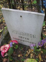 Кубланов Перен Мордухович, Екатеринбург, Северное кладбище