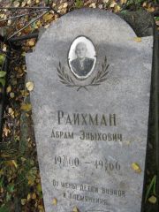 Райхман Абрам Эныхович, Екатеринбург, Северное кладбище
