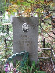 Куриц Борис Борисович, Екатеринбург, Северное кладбище