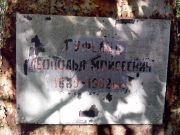 Гуфельд Леопольд Моисеевич, Энгельс, Еврейское кладбище