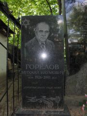 Голелов Михаил Наумович, Калуга, Еврейское кладбище