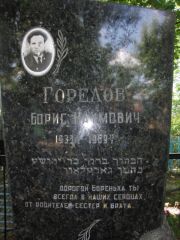 Горелов Борис Наумович, Калуга, Еврейское кладбище