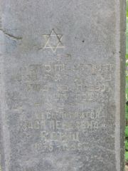 Свищ Хася Лейбовна, Калуга, Еврейское кладбище