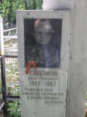 Савенков Иван Павлович, Калуга, Еврейское кладбище