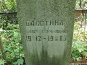 Болтина Двося Самуиловна, Калуга, Еврейское кладбище