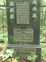 Дульман Хася-Ривка Соломоновна, Калуга, Еврейское кладбище