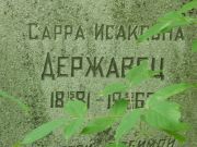 Державец Сарра Исаковна, Калуга, Еврейское кладбище