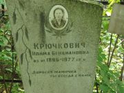Крючкович Нойма Бенциановна, Калуга, Еврейское кладбище