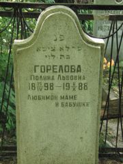 Горелова Полина Львовна, Калуга, Еврейское кладбище