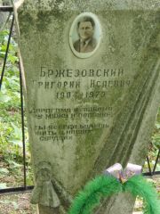 Бржезовский Григорий Исаевич, Калуга, Еврейское кладбище