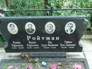 Ройтман Полина Рафаиловна, Калуга, Еврейское кладбище