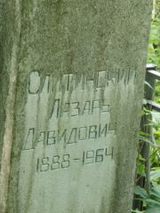 Слитинский Лазарь Давидович, Калуга, Еврейское кладбище