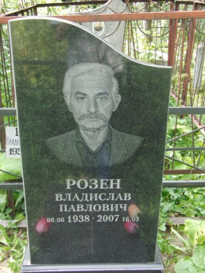 Розен Владислав Павлович